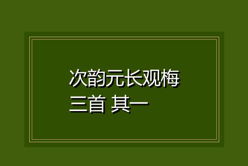 次韵元长观梅三首 其一