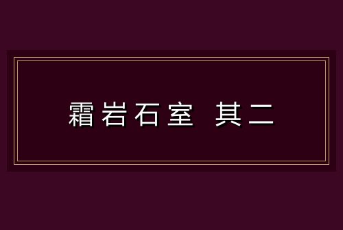 霜岩石室 其二