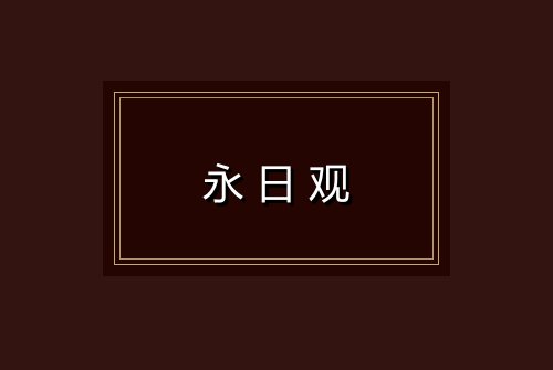 永日观