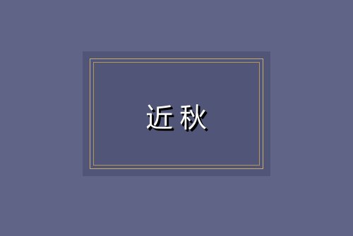 近秋