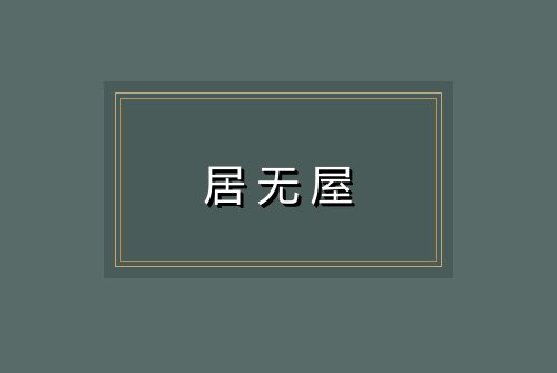 居无屋