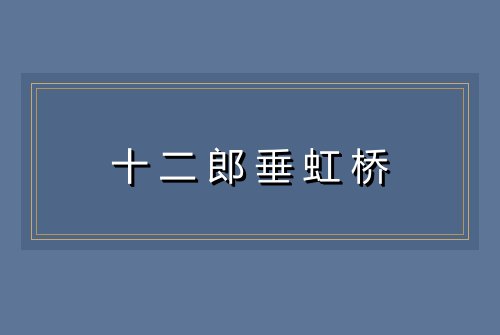 十二郎垂虹桥
