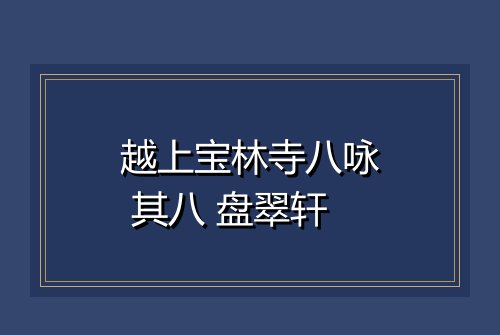 越上宝林寺八咏 其八 盘翠轩