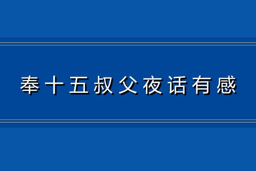 奉十五叔父夜话有感