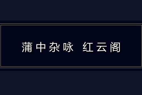 蒲中杂咏 红云阁