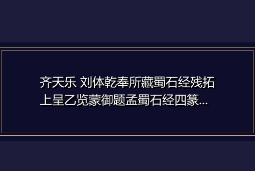 齐天乐 刘体乾奉所藏蜀石经残拓上呈乙览蒙御题孟蜀石经四篆文以示孝臧敬书其后