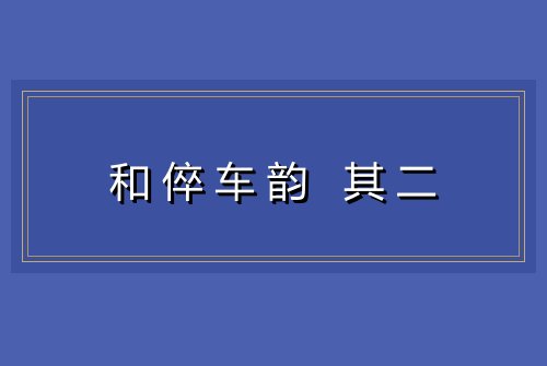 和倅车韵 其二