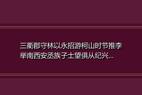 三衢郡守林以永招游柯山时节推李举南西安丞族子士望俱从纪兴二首 其二