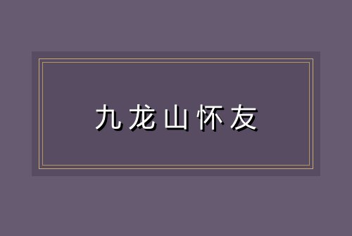 九龙山怀友