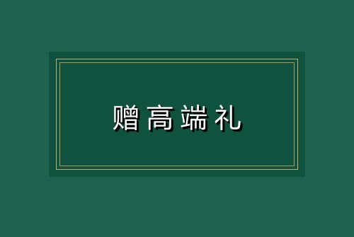 赠高端礼