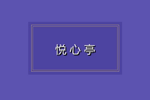 悦心亭
