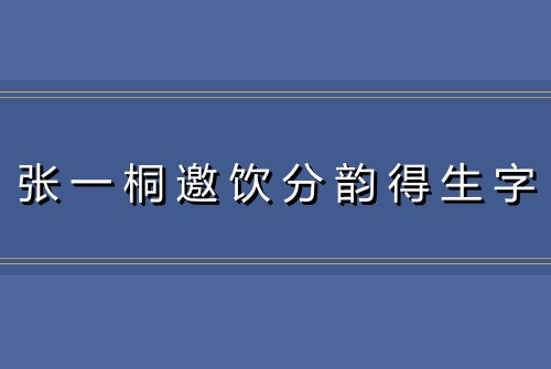张一桐邀饮分韵得生字