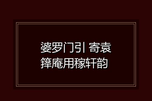 婆罗门引 寄袁箨庵用稼轩韵