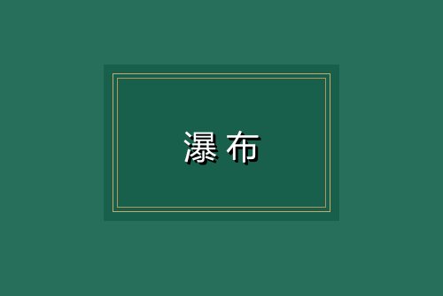 瀑布