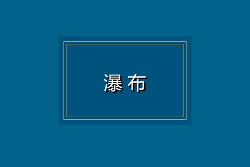 瀑布