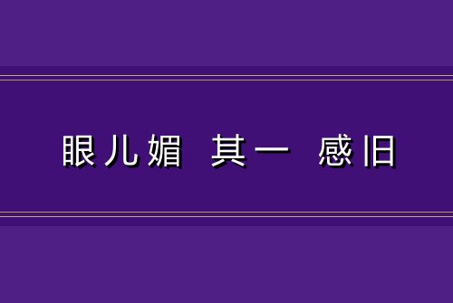 眼儿媚 其一 感旧