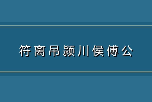 符离吊颍川侯傅公