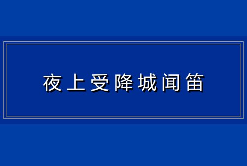 夜上受降城闻笛