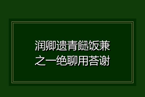 润卿遗青䭀饭兼之一绝聊用荅谢