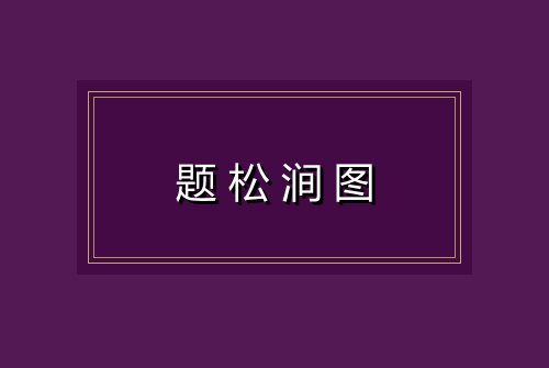 题松涧图