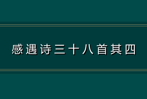 感遇诗三十八首其四
