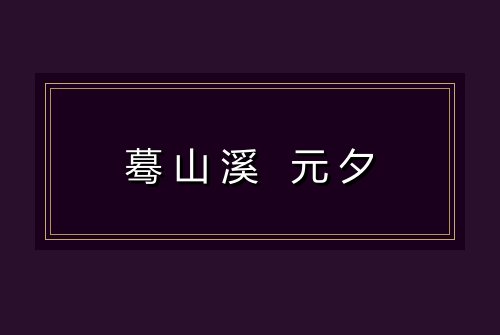 蓦山溪 元夕