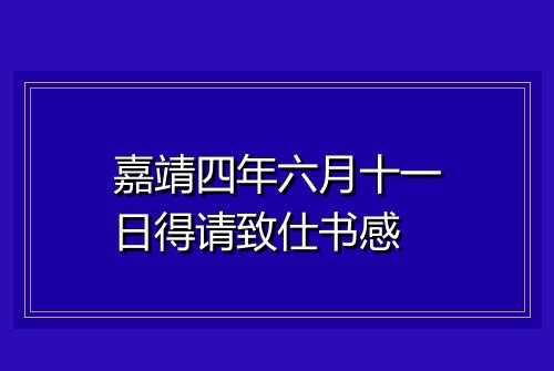 嘉靖四年六月十一日得请致仕书感