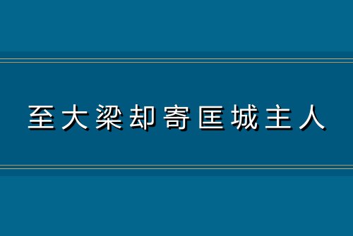 至大梁却寄匡城主人