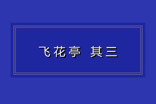 飞花亭 其三