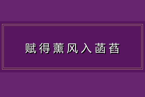 赋得薰风入菡萏