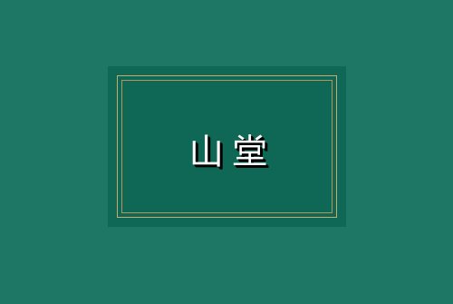 山堂