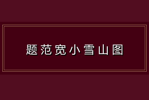 题范宽小雪山图