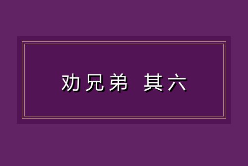 劝兄弟 其六
