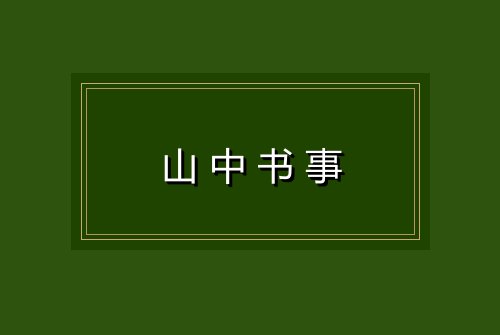 山中书事