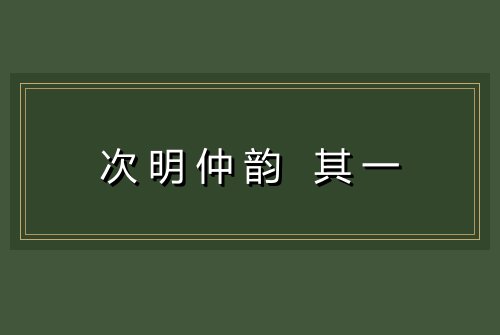 次明仲韵 其一