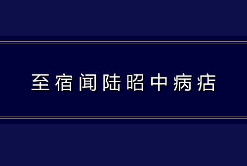 至宿闻陆昭中病痁