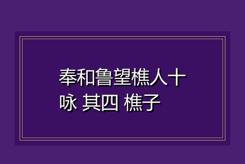奉和鲁望樵人十咏 其四 樵子