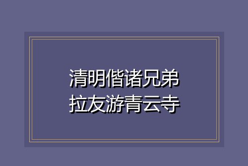 清明偕诸兄弟拉友游青云寺