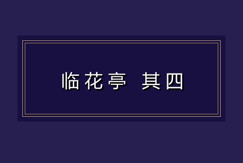 临花亭 其四