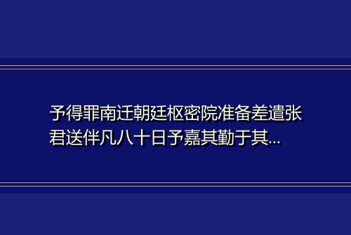 予得罪南迁朝廷枢密院准备差遣张君送伴凡八十日予嘉其勤于其行也作诗送之 其一