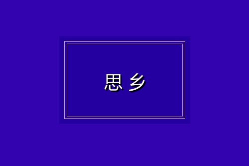 思乡