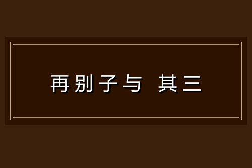 再别子与 其三