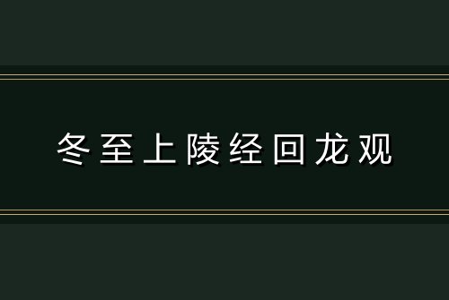 冬至上陵经回龙观