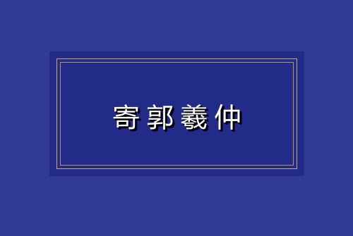 寄郭羲仲
