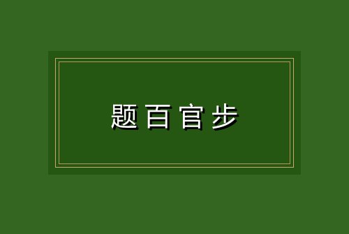 题百官步