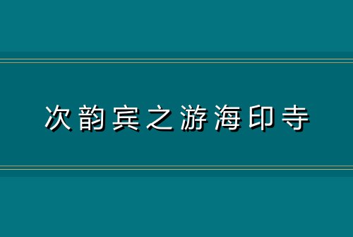 次韵宾之游海印寺
