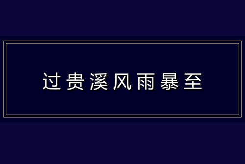 过贵溪风雨暴至