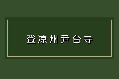登凉州尹台寺