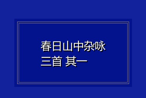春日山中杂咏三首 其一