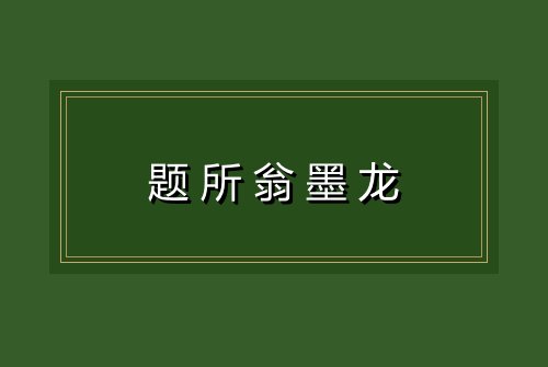 题所翁墨龙